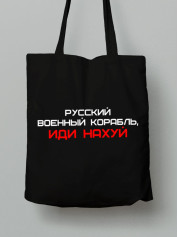 Экосумка из хлопка 38х40см с принтом "Русский Военный Корабль, иди НАХ*Й" (220301)