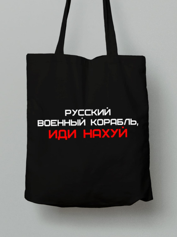 Экосумка из хлопка 38х40см с принтом "Русский Военный Корабль, иди НАХ*Й" (220301)