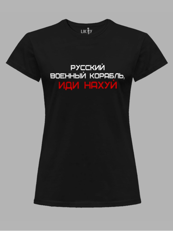 Футболка женская с принтом "Русский Военный Корабль, иди НАХ*Й" (220301)