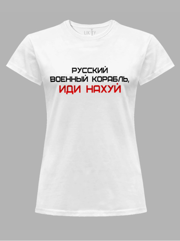 Футболка женская с принтом "Русский Военный Корабль, иди НАХ*Й" (220301)