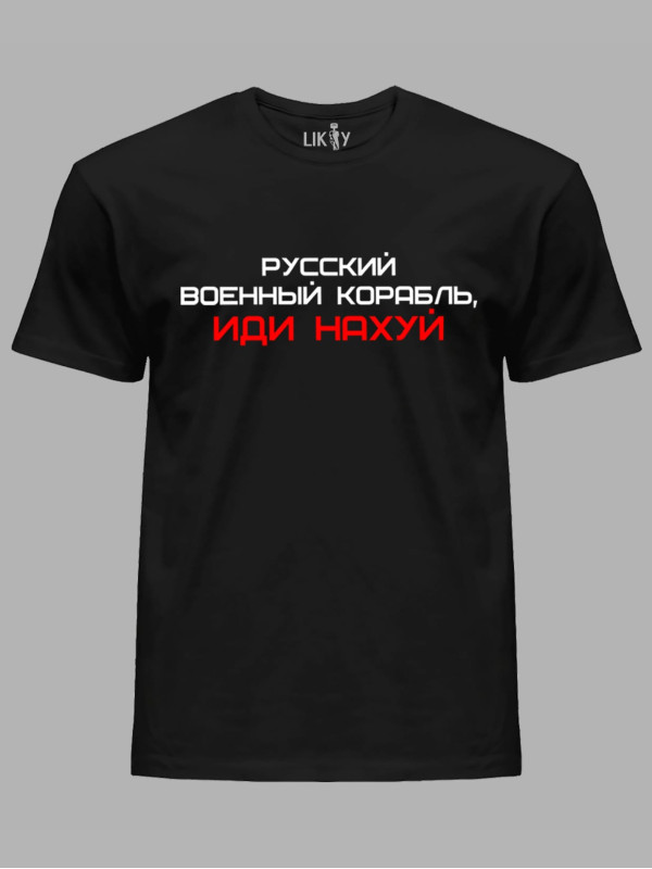 Футболка мужская с принтом "Русский Военный Корабль, иди НАХ*Й" (220301)