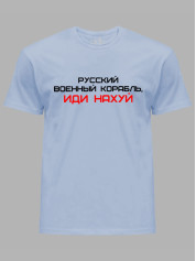Футболка мужская с принтом "Русский Военный Корабль, иди НАХ*Й" (220301)