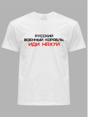 Футболка мужская с принтом "Русский Военный Корабль, иди НАХ*Й" (220301)