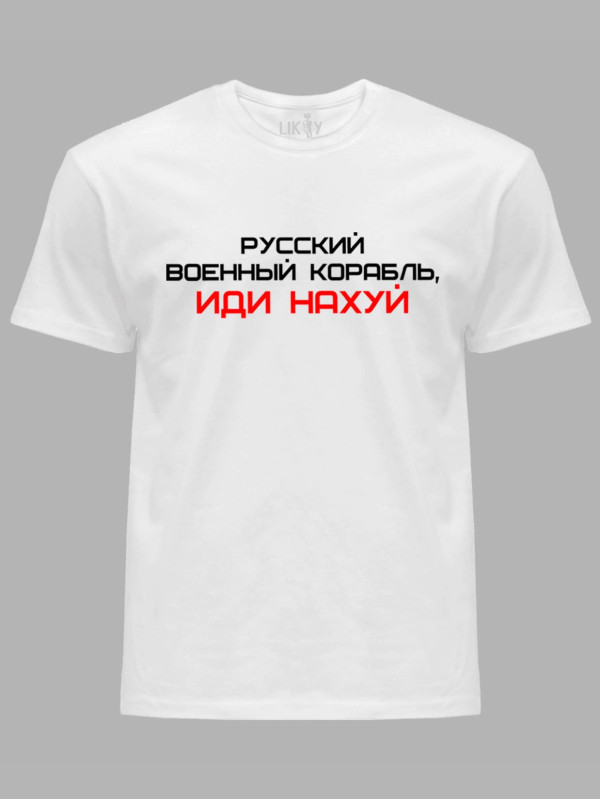 Футболка мужская с принтом "Русский Военный Корабль, иди НАХ*Й" (220301)