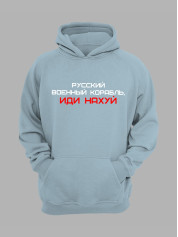 Худи с принтом "Русский Военный Корабль, иди НАХ*Й" (220301)
