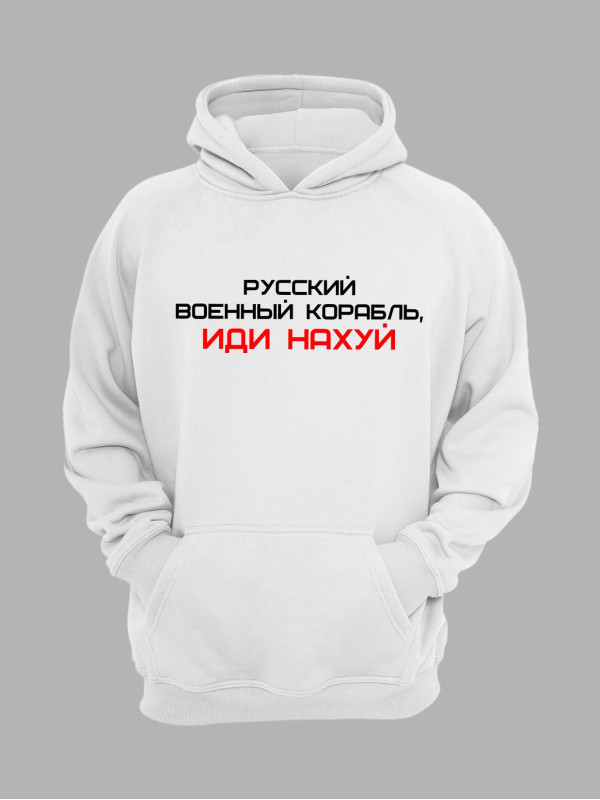 Худі з патріотичним принтом "Русский Военный Корабль, иди НАХ*Й" (220301)