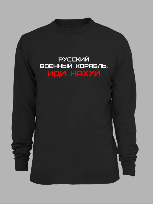 Світшот з принтом "Русский Военный Корабль, иди НАХ*Й" (220301)
