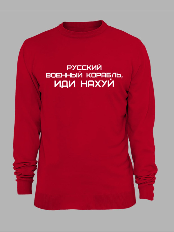 Свитшот с принтом "Русский Военный Корабль, иди НАХ*Й" (220301)