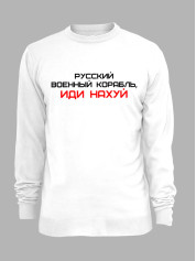 Свитшот с принтом "Русский Военный Корабль, иди НАХ*Й" (220301)