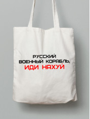 Экосумка из хлопка 38х40см с принтом "Русский Военный Корабль, иди НАХ*Й" (220301)
