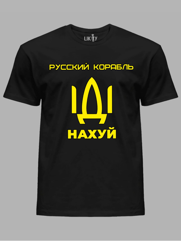 Футболка мужская с принтом "Русский корабль ІДІ НАХ*Й" (220302)