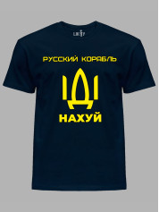 Футболка мужская с принтом "Русский корабль ІДІ НАХ*Й" (220302)