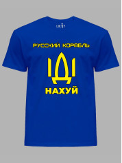 Футболка мужская с принтом "Русский корабль ІДІ НАХ*Й" (220302)