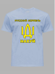 Футболка мужская с принтом "Русский корабль ІДІ НАХ*Й" (220302)