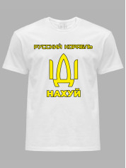 Футболка мужская с принтом "Русский корабль ІДІ НАХ*Й" (220302)