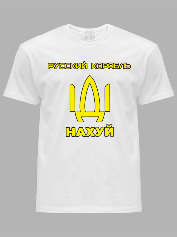 Футболка мужская с принтом "Русский корабль ІДІ НАХ*Й" (220302)