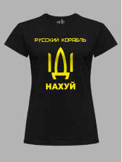 Футболка женская с принтом "Русский корабль ІДІ НАХ*Й" (220302)