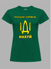 Футболка женская с принтом "Русский корабль ІДІ НАХ*Й" (220302)