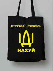 Экосумка из хлопка 38х40см с принтом "Русский корабль ІДІ НАХ*Й" (220302)