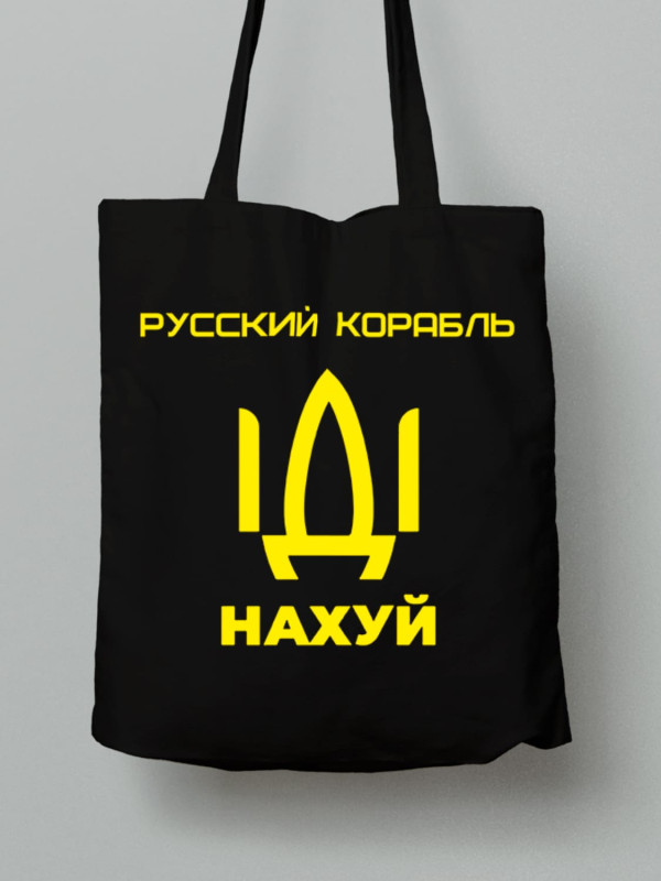 Экосумка из хлопка 38х40см с принтом "Русский корабль ІДІ НАХ*Й" (220302)