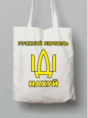 Экосумка из хлопка 38х40см с принтом "Русский корабль ІДІ НАХ*Й" (220302)