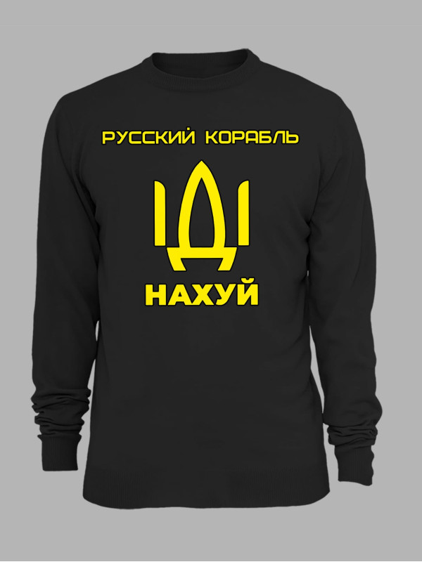 Світшот з принтом "Русский корабль ІДІ НАХ*Й" (220302)