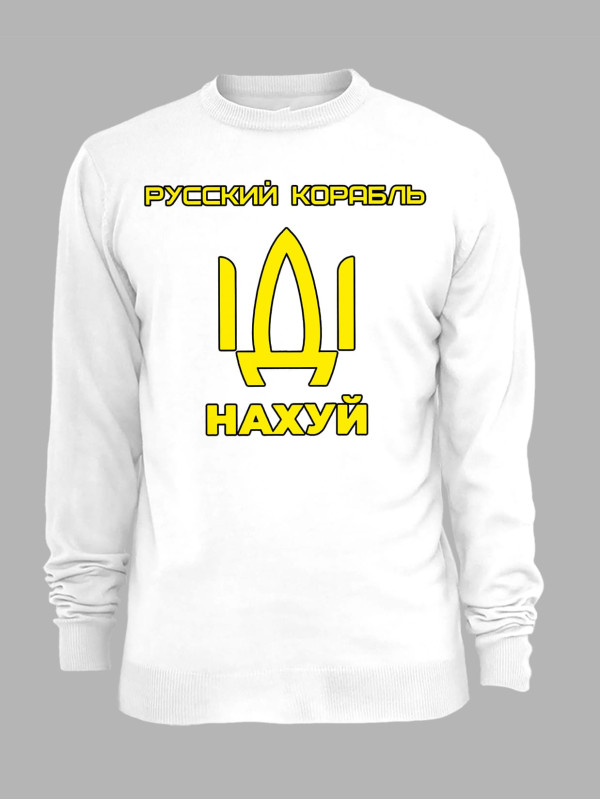 Світшот з принтом "Русский корабль ІДІ НАХ*Й" (220302)