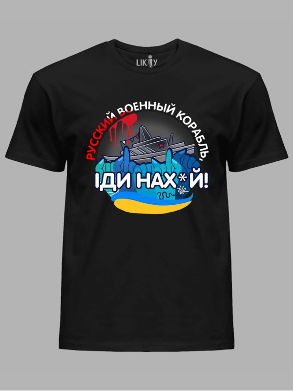 Футболка мужская с принтом "Русский военный корабль ІДИ НАХ*Й" (220303)