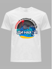 Футболка мужская с принтом "Русский военный корабль ІДИ НАХ*Й" (220303)