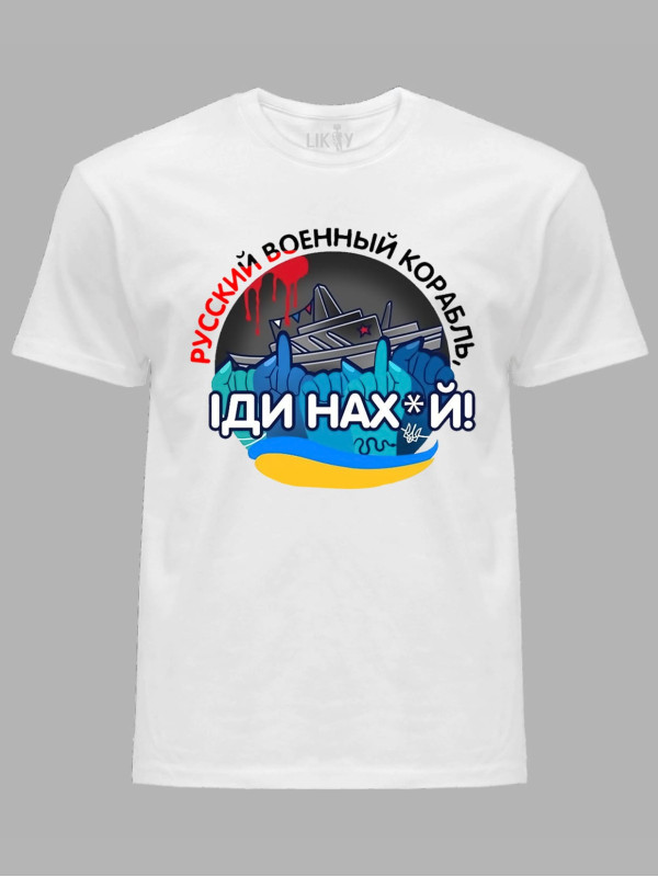 Футболка мужская с принтом "Русский военный корабль ІДИ НАХ*Й" (220303)