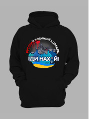 Худи с патриотическим принтом "Русский военный корабль ІДИ НАХ*Й" (220303)