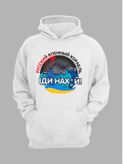 Худи с патриотическим принтом "Русский военный корабль ІДИ НАХ*Й" (220303)
