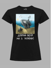 Футболка женская с принтом "Добрий Вечір Ми з України" (220304)