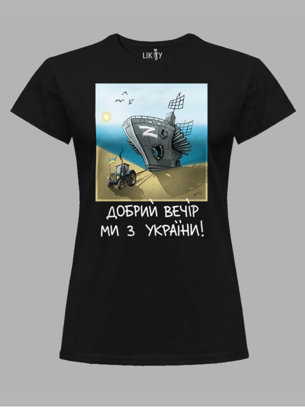 Футболка женская с принтом "Добрий Вечір Ми з України" (220304)