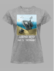 Футболка женская с принтом "Добрий Вечір Ми з України" (220304)