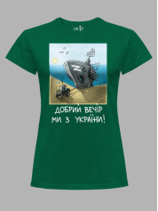 Футболка женская с принтом "Добрий Вечір Ми з України" (220304)