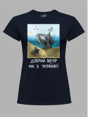 Футболка женская с принтом "Добрий Вечір Ми з України" (220304)