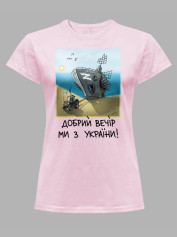 Футболка женская с принтом "Добрий Вечір Ми з України" (220304)