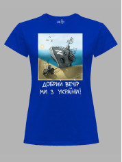 Футболка женская с принтом "Добрий Вечір Ми з України" (220304)