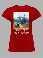 Футболка женская с принтом "Добрий Вечір Ми з України" (220304)