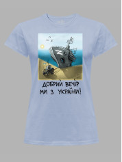 Футболка женская с принтом "Добрий Вечір Ми з України" (220304)
