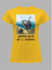 Футболка женская с принтом "Добрий Вечір Ми з України" (220304)