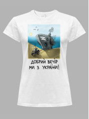 Футболка женская с принтом "Добрий Вечір Ми з України" (220304)