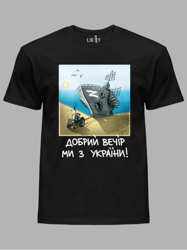 Футболка с патриотическим принтом "Добрий Вечір Ми з України" (220304)