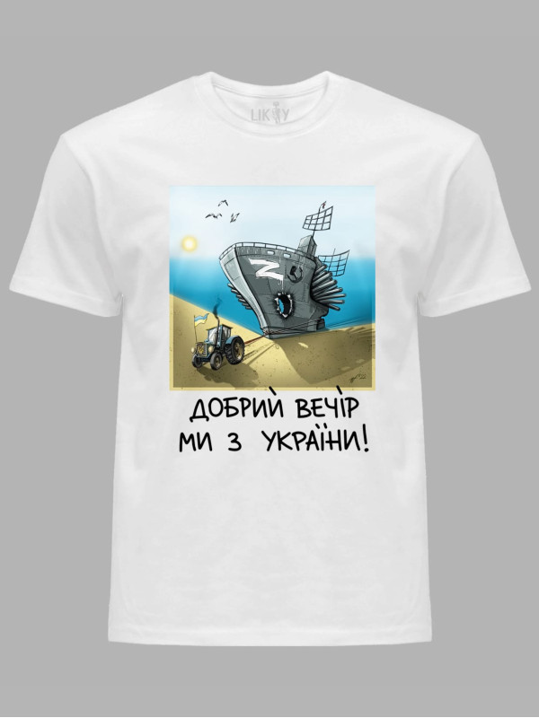 Футболка с патриотическим принтом "Добрий Вечір Ми з України" (220304)