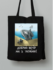 Экосумка из хлопка 38х40см с принтом "Добрий Вечір Ми з України" (220304)