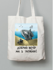 Экосумка из хлопка 38х40см с принтом "Добрий Вечір Ми з України" (220304)