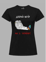 Футболка женская с принтом "Добрий Вечір, Ми з України!" (220318)