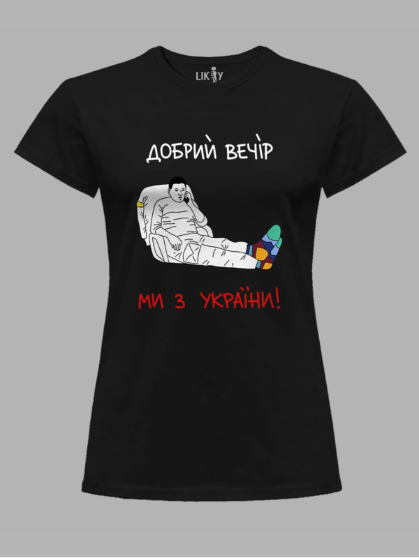 Футболка женская с принтом "Добрий Вечір, Ми з України!" (220318)