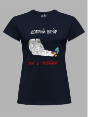 Футболка женская с принтом "Добрий Вечір, Ми з України!" (220318)
